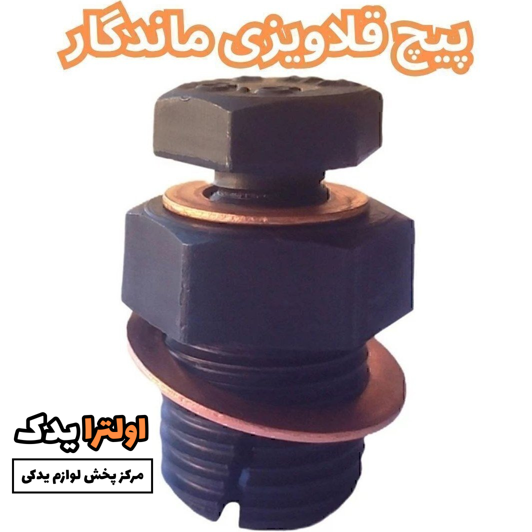 پیچ خود قلاویزی کارتل سایز 18 مخصوص tiggo - mvm-tu5-L90_Ef7 دنا - رانا