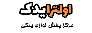 اولترا یدک | پخش لوازم یدکی